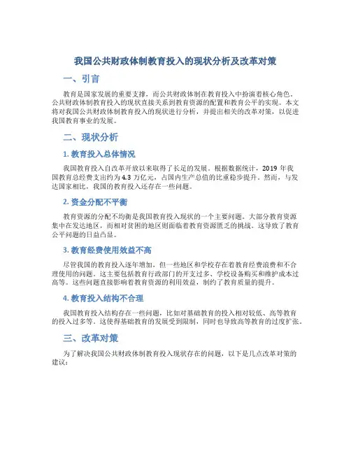 我国公共财政体制教育投入的现状分析及改革对策
