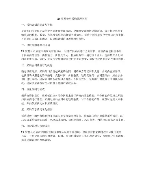 xx贸易公司采购管理制度