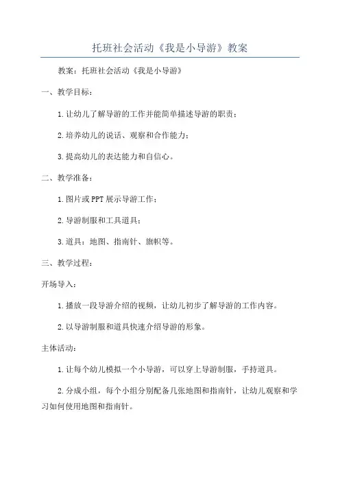 托班社会活动《我是小导游》教案