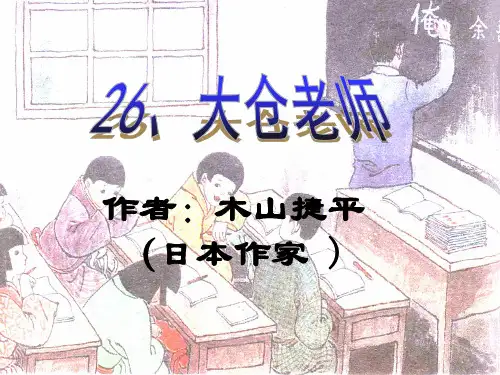 四年级下册语文课件-26. 大仓老师丨沪教版(2015秋) (共26张PPT)