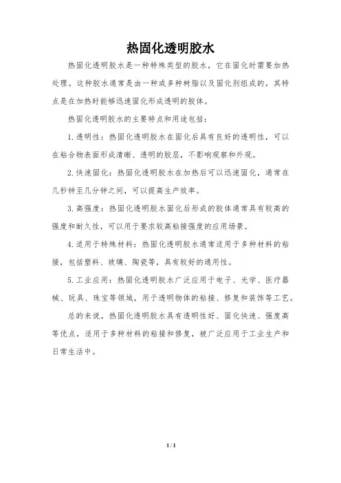 热固化透明胶水