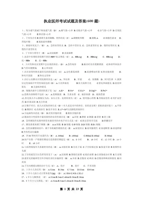 执业医师考试试题及答案600题