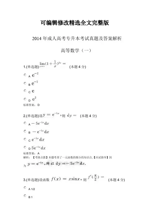 成人高考专升本高等数学(一)考试真题及答案解析2014年精选全文