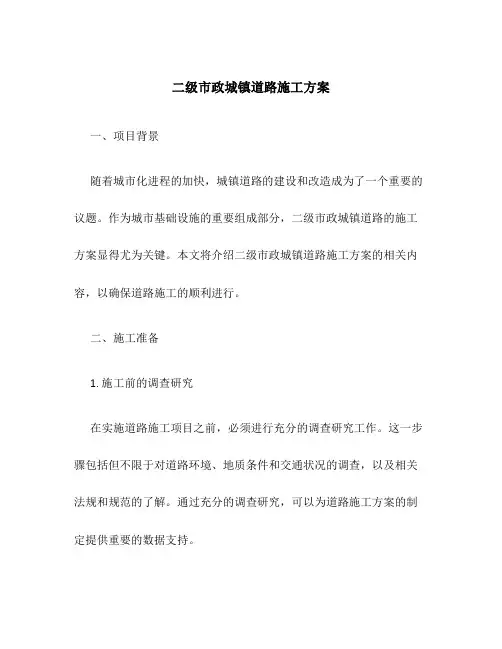 二级市政城镇道路施工方案