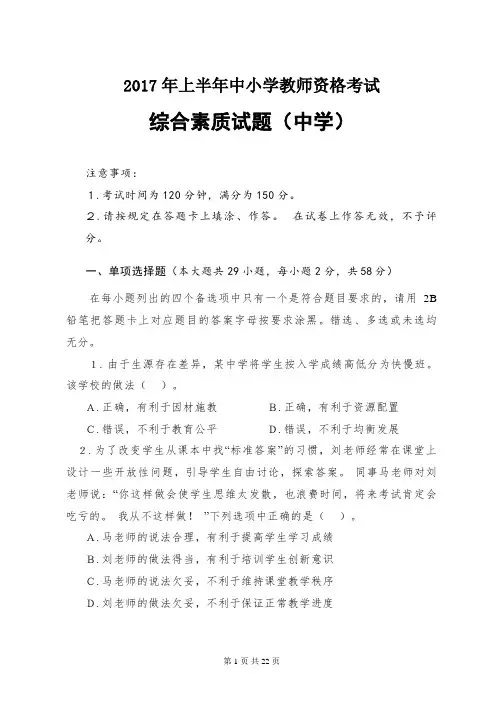 2017年上半年中小学教师资格考试综合素质(中学)试题(含答案及解析)