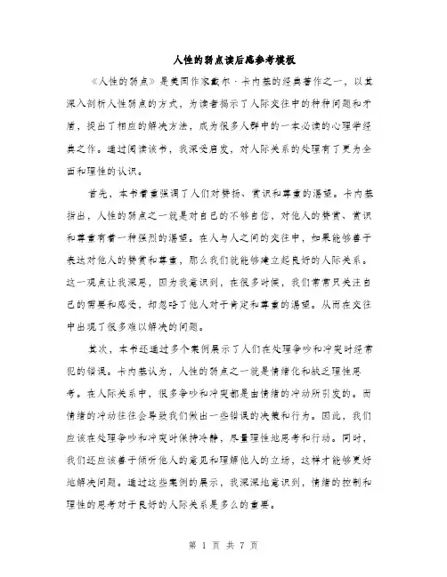 人性的弱点读后感参考模板(四篇)