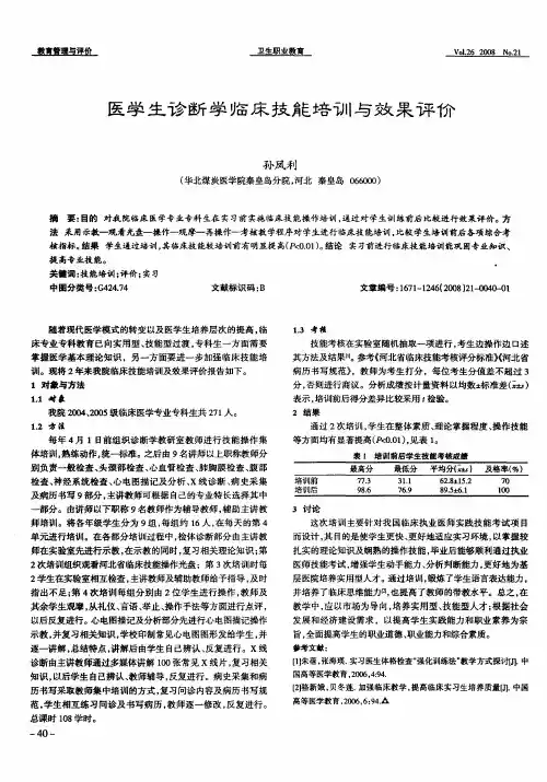 医学生诊断学临床技能培训与效果评价