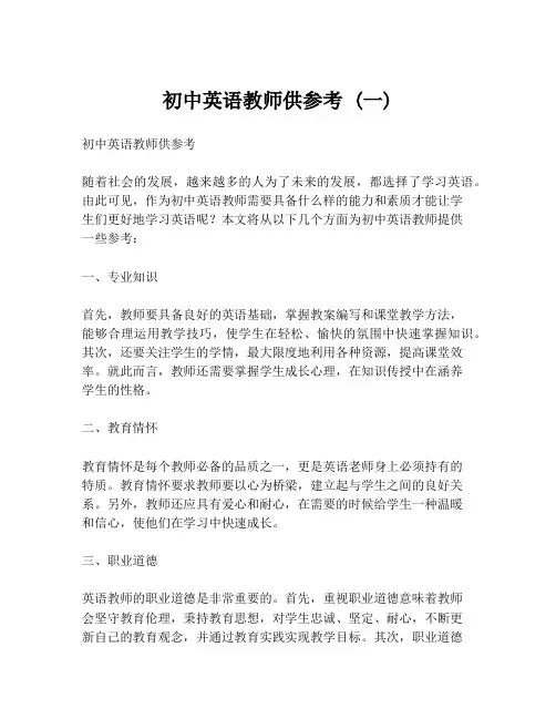 初中英语教师供参考 (一)
