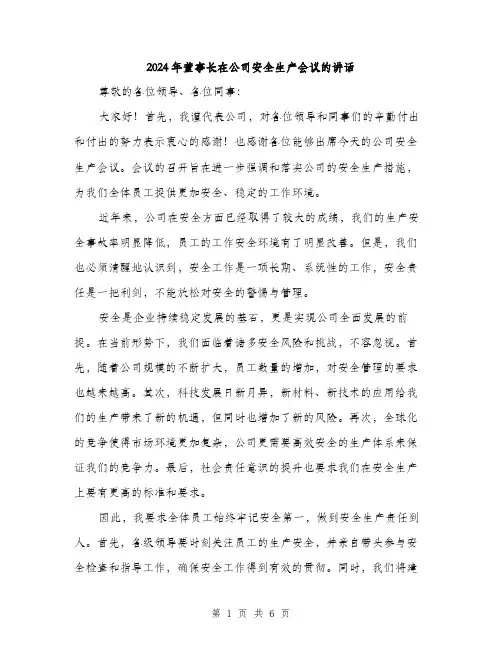 2024年董事长在公司安全生产会议的讲话（三篇）