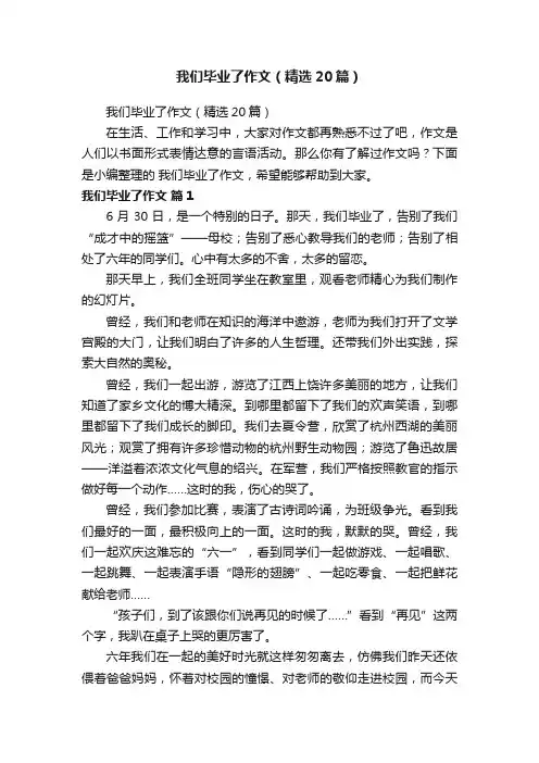 我们毕业了作文（精选20篇）