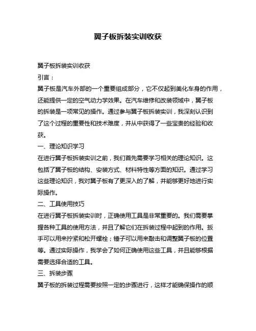 翼子板拆装实训收获