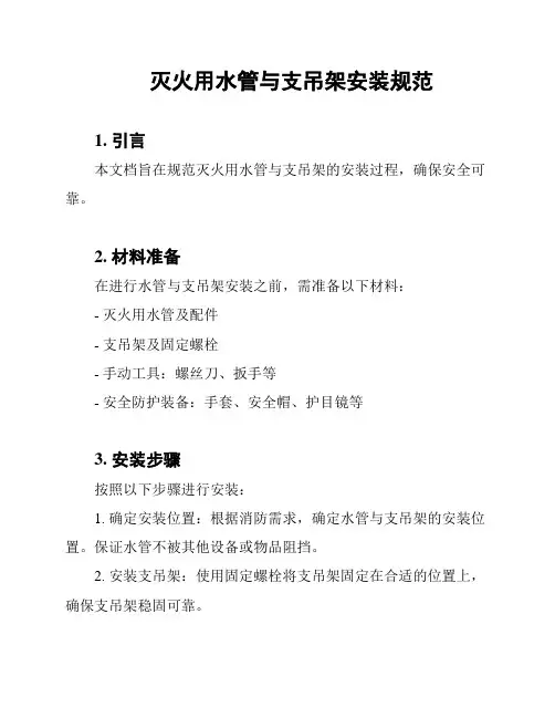 灭火用水管与支吊架安装规范