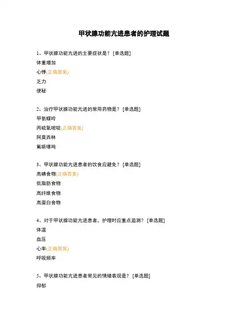 甲状腺功能亢进患者的护理试题