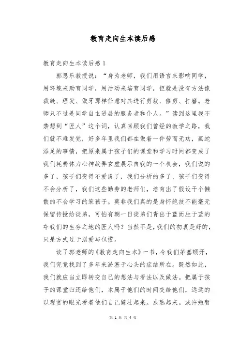 教育走向生本读后感