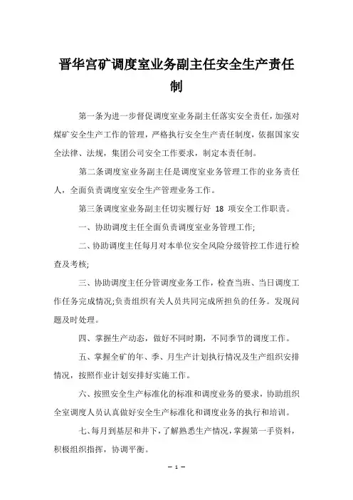 晋华宫矿调度室业务副主任安全生产责任制