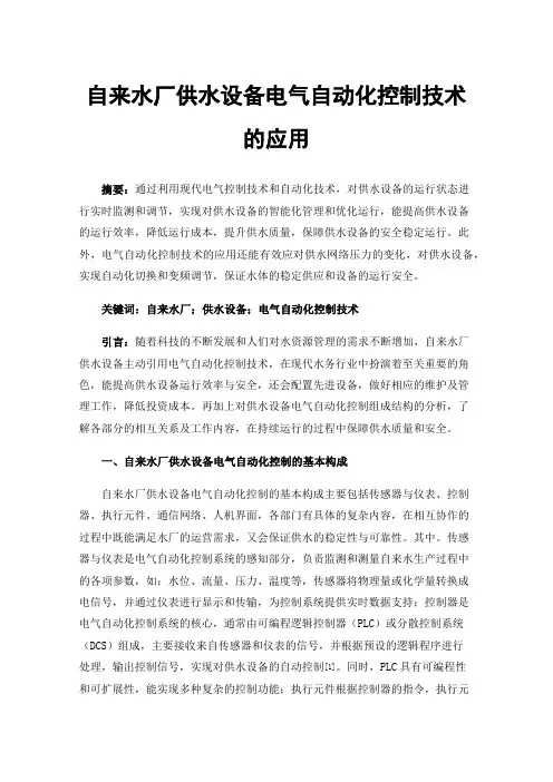 自来水厂供水设备电气自动化控制技术的应用