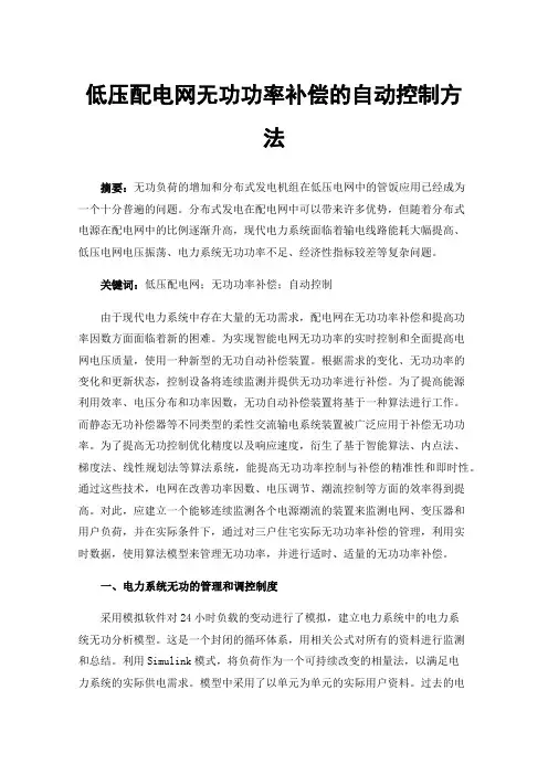 低压配电网无功功率补偿的自动控制方法
