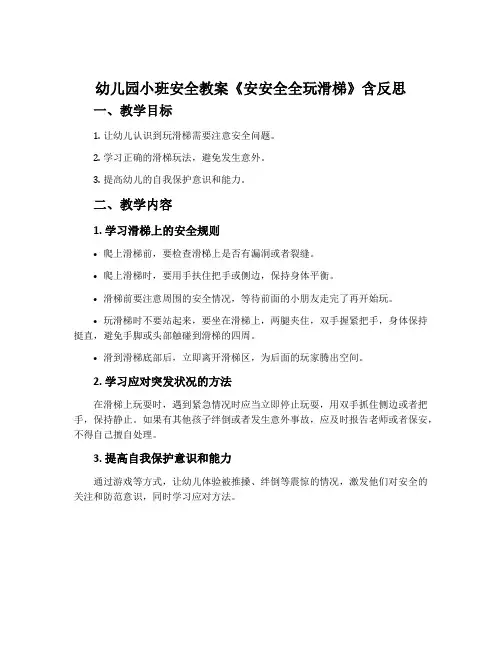 幼儿园小班安全教案《安安全全玩滑梯》含反思