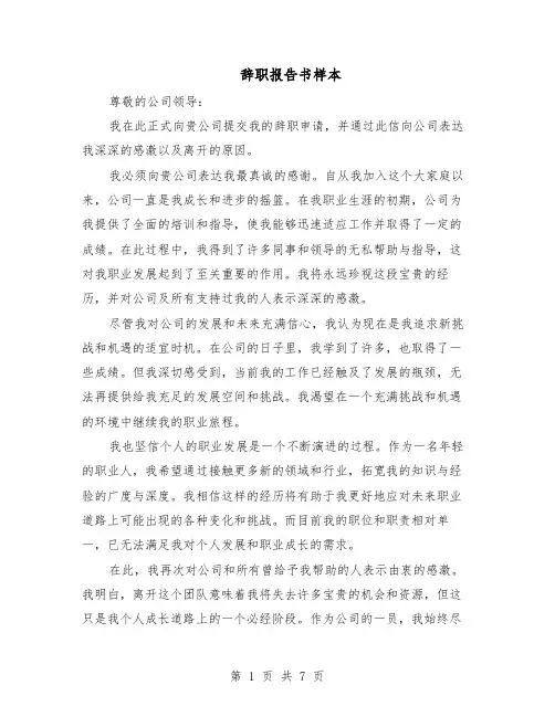 辞职报告书样本（5篇）