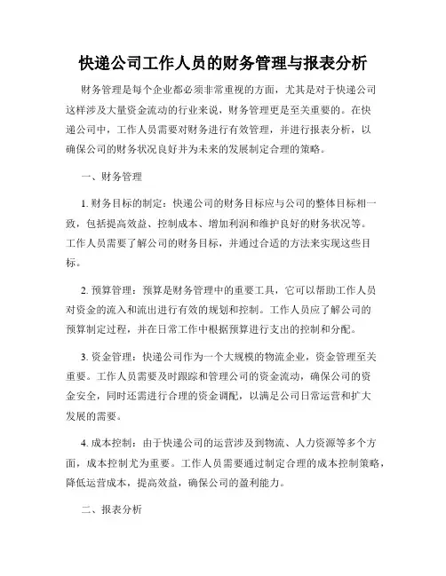 快递公司工作人员的财务管理与报表分析