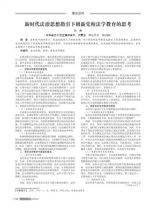 新时代法治思想指引下创新党校法学教育的思考