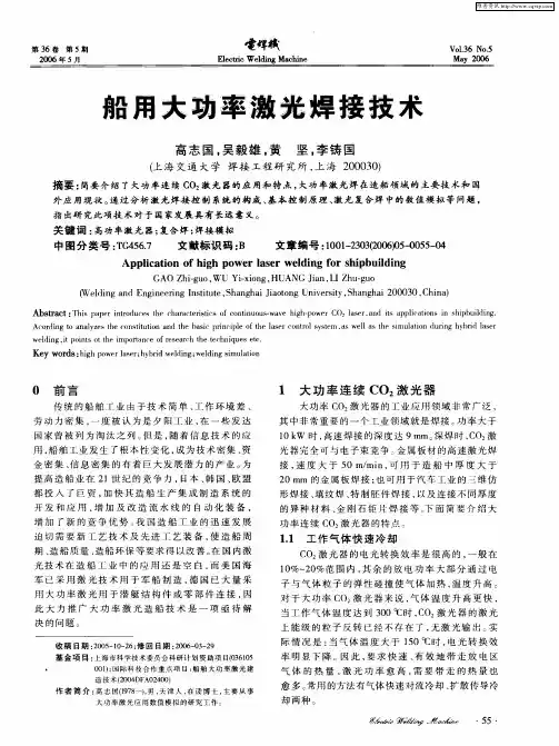 船用大功率激光焊接技术