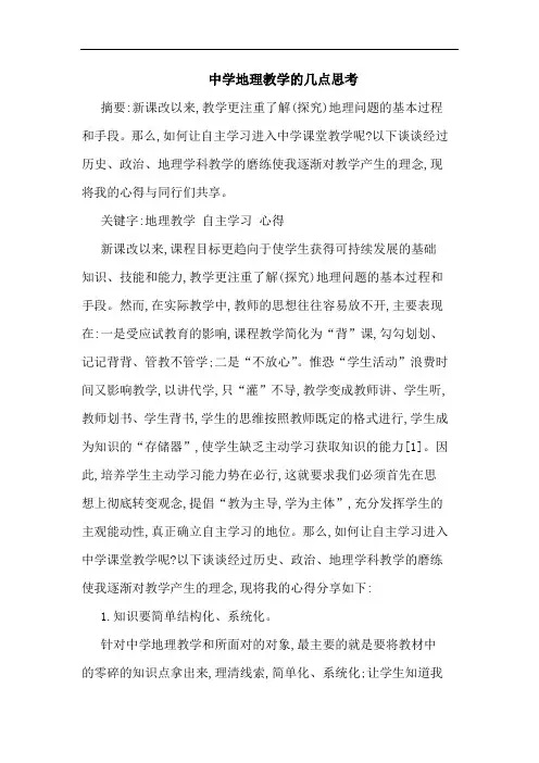 中学地理教学的几点思考论文