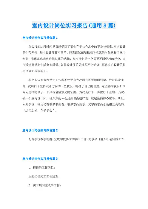 室内设计岗位实习报告(通用8篇)