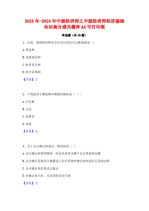 2023年-2024年中级经济师之中级经济师经济基础知识高分通关题库A4可打印版