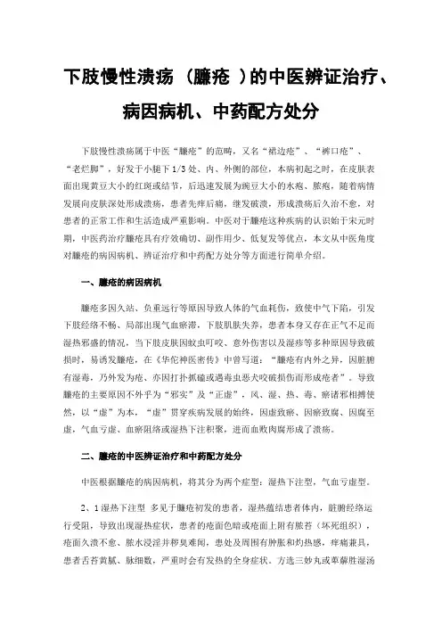 下肢慢性溃疡(臁疮)的中医辨证治疗、病因病机、中药配方处分
