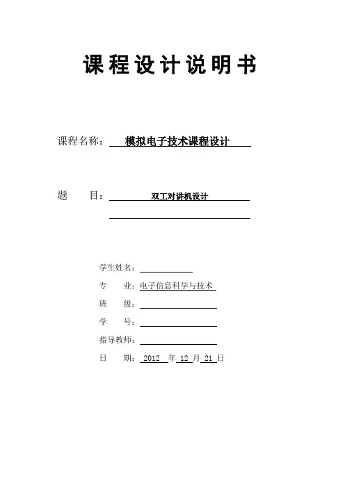 模拟电子技术课程设计双工对讲机设计