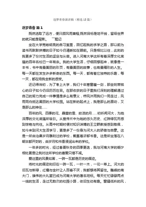 逐梦青春演讲稿（精选15篇）
