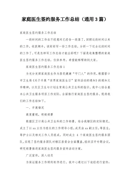 家庭医生签约服务工作总结(通用3篇)