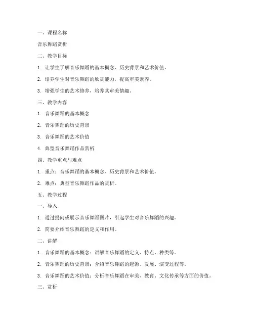 音乐舞蹈赏析教案模板范文