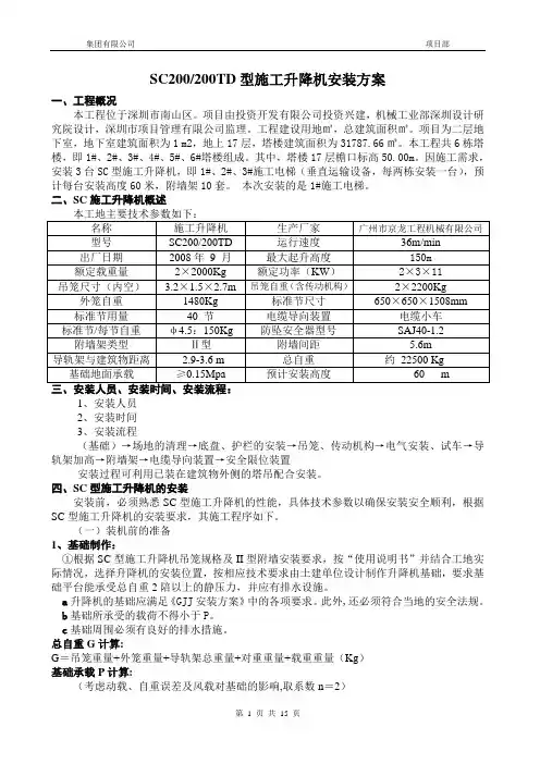 京龙SC200TD型施工升降机安装方案