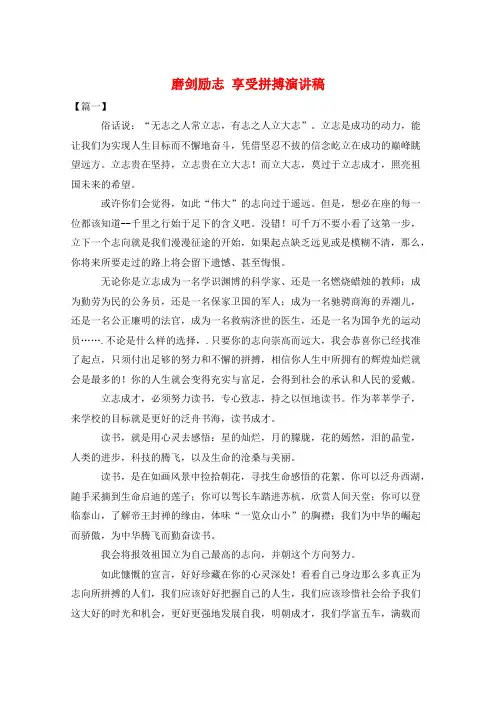 作文范例磨剑励志 享受拼搏演讲稿