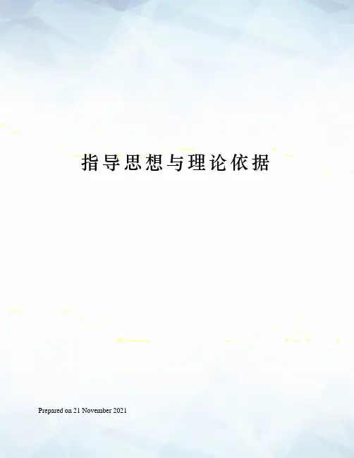 指导思想与理论依据