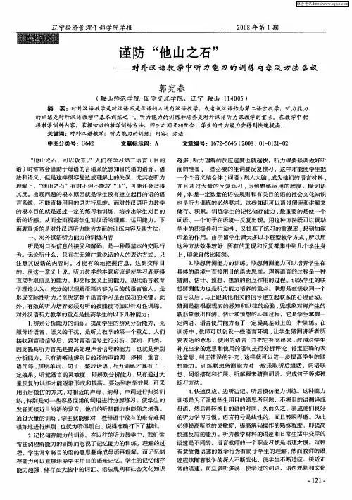 谨防“他山之石”——对外汉语教学中听力能力的训练内容及方法刍议