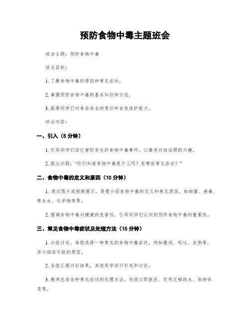 预防食物中毒主题班会