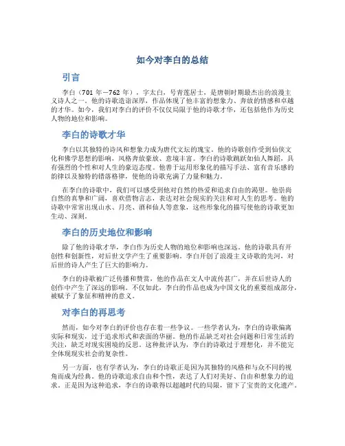 如今对李白的总结