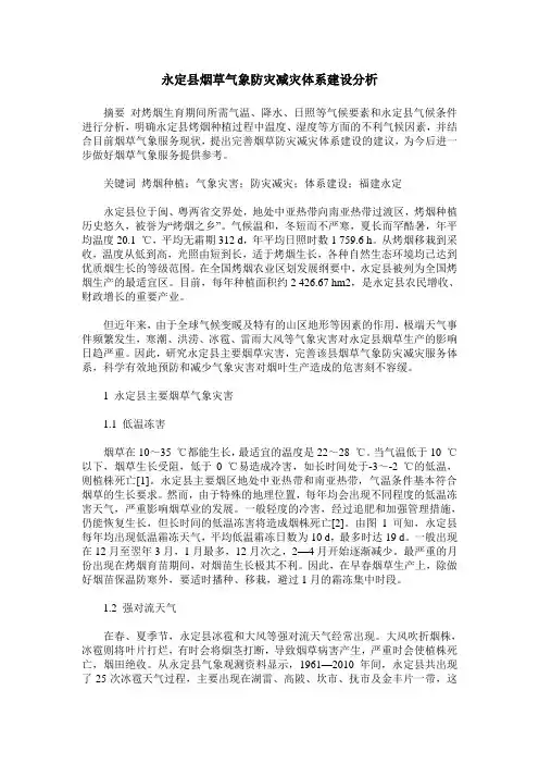 永定县烟草气象防灾减灾体系建设分析