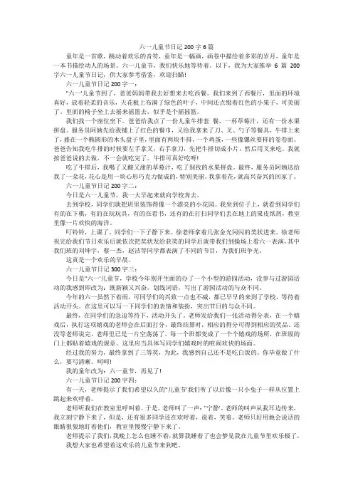 六一儿童节日记200字6篇
