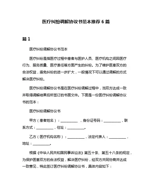 医疗纠纷调解协议书范本推荐6篇