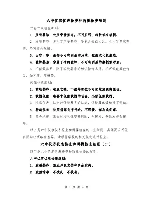 六中仪容仪表检查和两操检查细则（三篇）