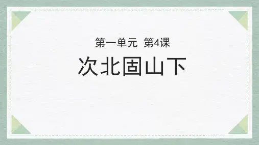 新部编版语文七年级上册《次北固山下》ppt教学课件