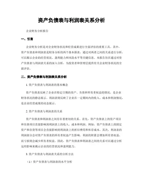 资产负债表与利润表关系分析