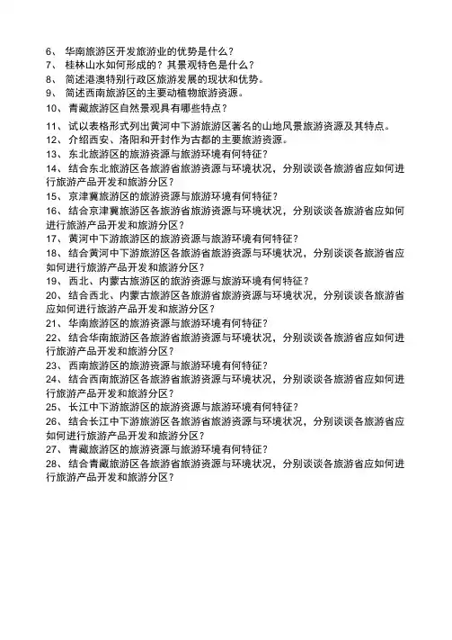 中国旅游地理习题