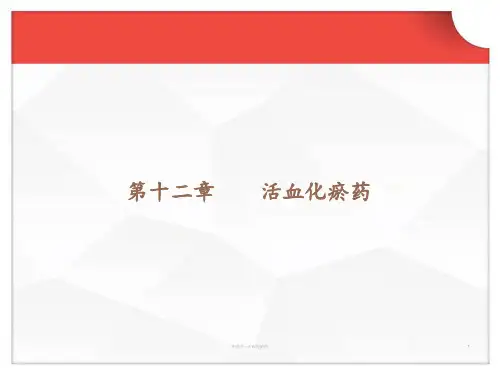 中药学活血化瘀药 ppt课件