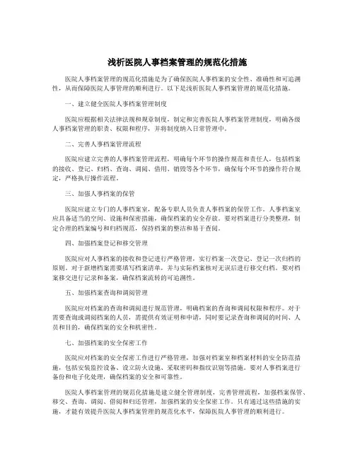 浅析医院人事档案管理的规范化措施
