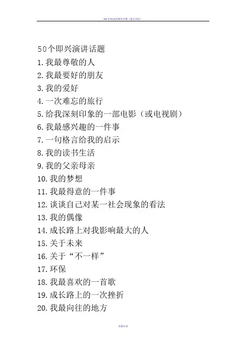 50个即兴演讲话题